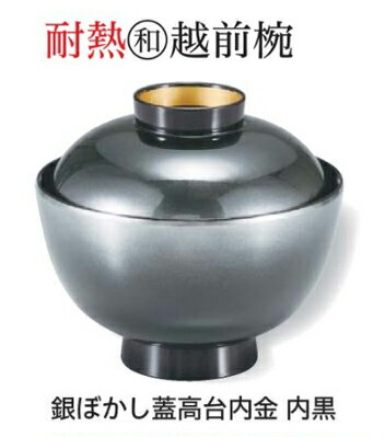和越前椀 銀ぼかし蓋高台内金 内黒　　.[ お椀 おわん 蓋付き 和食 和風 椀 おしゃれ 業務用 ]. 【 福井クラフト 】