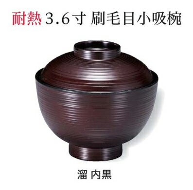 乐天商城 - 耐熱 3.6寸 刷毛目 小吸椀 溜 内黒　〜和のおもてなし〜 お椀 おわん 耐熱 食洗機対応 小吸椀 お吸物椀 吸物椀 蓋付き 食洗機 和食 和風 椀 味噌汁 おしゃれ 業務用 吸い物椀 料理 和食器 懐石 食膳 ]。