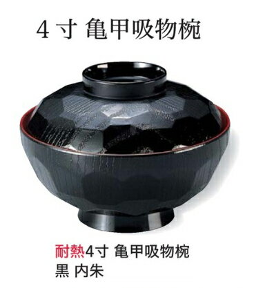 樂天商城 - 4寸 耐熱 亀甲 吸物椀 黒内朱　〜和のおもてなし〜 耐熱 おわん 吸物椀 吸い物椀 味噌汁椀 椀 お椀 おしゃれ 業務用 料理 和食 和食器 懐石 食膳 和風 ]。