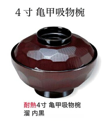 耐熱 4寸 亀甲 吸物椀 溜 内朱　〜和のおもてなし〜 お椀 おわん 耐熱 食洗機対応 吸物椀 蓋付き 食洗..