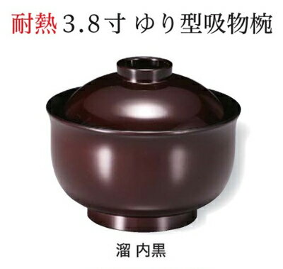 Rakuten - 耐熱 3.8寸 ゆり型 吸物椀 溜 内黒　〜和のおもてなし〜 お椀 おわん 耐熱 食洗機対応 吸物椀 蓋付き 食洗機 和食 和風 椀 味噌汁 おしゃれ 業務用 吸い物椀 ゆり型 百合型 料理 和食器 懐石 食膳 ]。