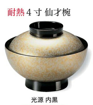 樂天商城 - 耐熱 4寸 仙才椀 光源 内黒　〜和のおもてなし〜 お椀 おわん 耐熱 食洗機対応 蓋付き 食洗機 和食 和風 椀 おしゃれ 業務用 料理 和食器 懐石 食膳 ]。