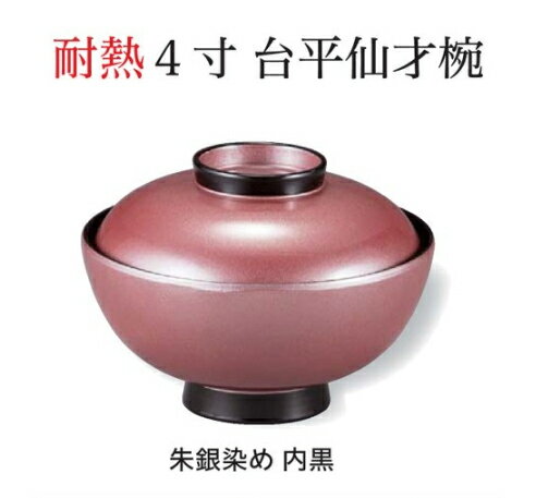 Rakuten - 4寸 台平仙才椀 朱銀染め　〜和のおもてなし〜 お椀 丼椀 飯器 椀 どんぶり 食器 丼 おわん どんぶり椀 ご飯 ごはん 器 和食 和風 おしゃれ 丼鉢 かわいい おしゃれ 業務用 和食器 料理 懐石 食膳 ]。