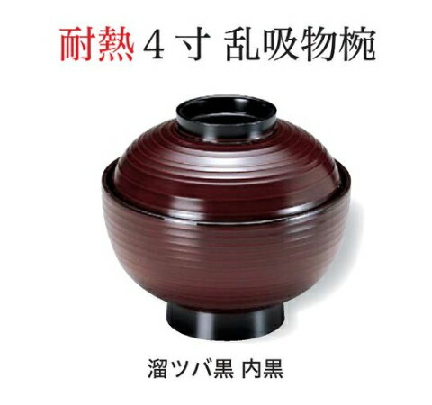 Rakuten - 耐熱 4寸 乱 吸物椀 溜ツバ 内黒　〜和のおもてなし〜 お椀 おわん 耐熱 食洗機対応 吸物椀 蓋付き 食洗機 和食 和風 椀 味噌汁 おしゃれ 業務用 吸い物椀 料理 和食器 懐石 食膳 ]。