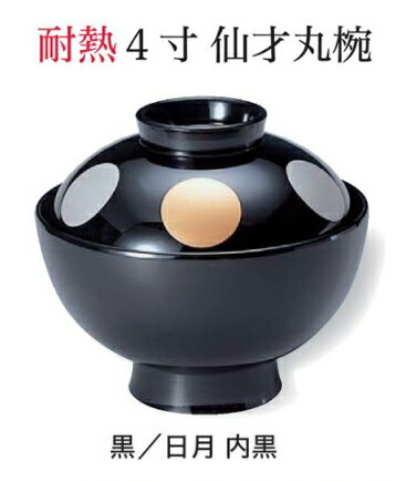 Rakuten - 耐熱 4寸 仙才丸椀 日月 内黒　〜和のおもてなし〜 お椀 おわん 耐熱 食洗機対応 蓋付き 食洗機 和食 和風 椀 おしゃれ 業務用 料理 和食器 懐石 食膳 ]。