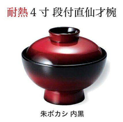 【段付直仙才椀】シリーズはこちら サイズ：φ121mm×102mm [耐熱ABS樹脂製] メーカー希望小売価格はメーカーカタログに基づいて掲載しています