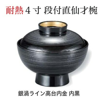4寸 段付直仙才椀 銀渦ライン高台内金 内黒 ～和のおもてなし～ お椀 おわん 蓋付き 和食 和風 椀 おしゃれ 業務用 料理 和食器 懐石 食膳 ].【 福井クラフト 】