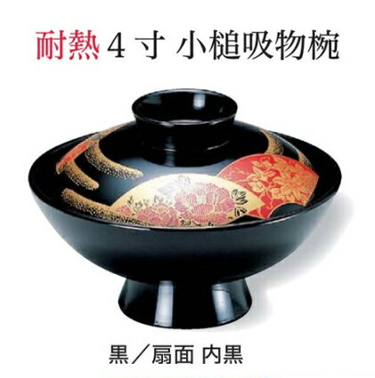 耐熱 4寸 小槌 吸物椀 黒／扇面 内黒 ～和のおもてなし～ お椀 おわん 耐熱 食洗機対応 吸物椀 蓋付き 食洗機 和食 和風 椀 味噌汁 おしゃれ 業務用 吸い物椀 料理 和食器 懐石 食膳 ].【 福井クラフト 】