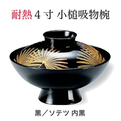 耐熱 4寸 小槌 吸物椀 黒／ソテツ 内黒　〜和のおもてなし〜 お椀 おわん 耐熱 食洗機対応 吸物椀 蓋付..