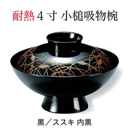 4寸 小槌 吸物椀 黒すすき　〜和のおもてなし〜 汁椀 お吸物椀 汁物碗 汁碗 椀 お椀 おわん 吸物椀 吸..