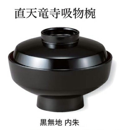 耐熱 直天竜寺 吸物椀 黒無地 内朱 ～和のおもてなし～ お椀 おわん 吸物椀 蓋付き 和食 和風 椀 味噌汁 おしゃれ 業務用 吸い物椀 料理 和食器 懐石 食膳 ].【 福井クラフト 】