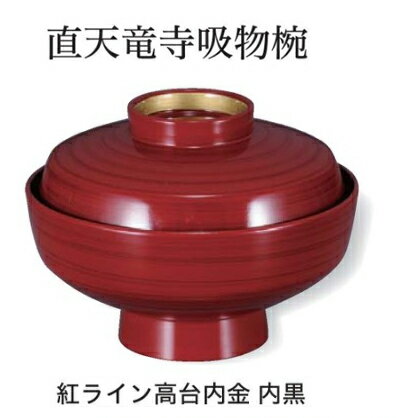 耐熱 直天竜寺 吸物椀 紅ライン高台内金 内黒　〜和のおもてなし〜 お椀 おわん 吸物椀 蓋付き 和食 和風 椀 味噌汁 おしゃれ 業務用 吸い物椀 料理 和食器 懐石 食膳 ]。