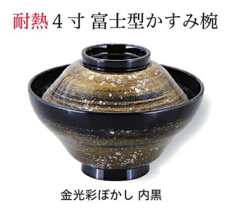 樂天商城 - 耐熱 4寸 富士型 霞椀 金光彩ぼかし 内黒　〜和のおもてなし〜 お椀 おわん 耐熱 食洗機対応 蓋付き 食洗機 和食 和風 椀 おしゃれ 業務用 料理 和食器 懐石 食膳 ]。