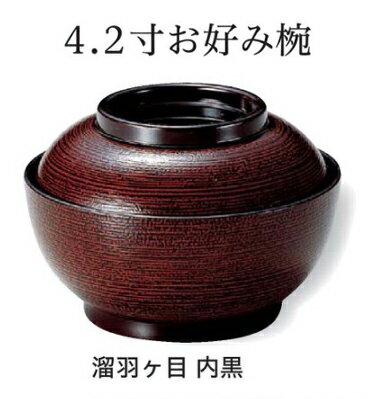 Rakuten - 4.2寸 お好み椀 溜羽ヶ目 内黒　〜和のおもてなし〜 お椀 おわん 蓋付き 和食 和風 椀 おしゃれ 業務用 料理 和食器 懐石 食膳 ]。