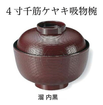 Rakuten - 4寸 千筋 ケヤキ 吸物椀 溜 内黒　〜和のおもてなし〜 お椀 おわん 吸物椀 蓋付き 和食 和風 椀 味噌汁 おしゃれ 業務用 吸い物椀 料理 和食器 懐石 食膳 ]。