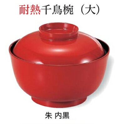 Rakuten - 耐熱 千鳥椀 (大) 朱 内黒 天朱　〜和のおもてなし〜 お椀 おわん 耐熱 食洗機対応 蓋付き 食洗機 和食 和風 椀 おしゃれ 業務用 料理 和食器 懐石 食膳 ]。