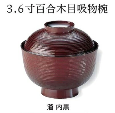 Rakuten - 3.6寸 百合木目 小吸物椀 溜 (蓋+親)　〜和のおもてなし〜 お椀 おわん 吸物椀 蓋付き 和食 和風 椀 味噌汁 おしゃれ 業務用 吸い物椀 料理 和食器 懐石 食膳 ]。