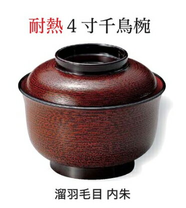 乐天商城 - 耐熱 4寸 耐熱 千鳥椀 溜羽毛目 内朱　〜和のおもてなし〜 お椀 おわん 耐熱 食洗機対応 蓋付き 食洗機 和食 和風 椀 おしゃれ 業務用 料理 和食器 懐石 食膳 ]。