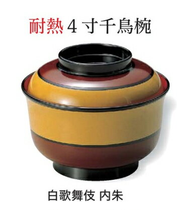 樂天商城 - 4寸 千鳥椀 白歌舞伎塗内朱　〜和のおもてなし〜 お椀 丼椀 飯器 椀 どんぶり 食器 丼 おわん どんぶり椀 ご飯 ごはん 器 和食 和風 おしゃれ 丼鉢 かわいい おしゃれ 業務用 和食器 料理 懐石 食膳 ]。