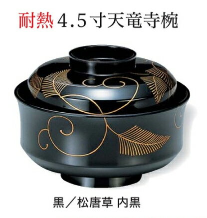 Rakuten - 耐熱 4.5寸 天竜寺椀 黒松唐草 内黒　〜和のおもてなし〜 お椀 おわん 耐熱 食洗機対応 蓋付き 食洗機 和食 和風 椀 おしゃれ 業務用 料理 和食器 懐石 食膳 ]。
