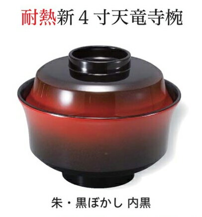 Rakuten - 耐熱 新4寸 天竜寺椀 朱・黒ぼかし　〜和のおもてなし〜 お椀 おわん 耐熱 食洗機対応 蓋付き 食洗機 和食 和風 椀 おしゃれ 業務用 料理 和食器 懐石 食膳 ]。