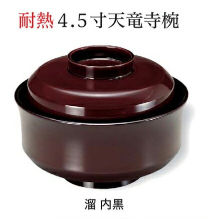 Rakuten - 耐熱 4.5寸 天竜寺椀 溜 内黒　〜和のおもてなし〜 お椀 おわん 耐熱 食洗機対応 蓋付き 食洗機 和食 和風 椀 おしゃれ 業務用 料理 和食器 懐石 食膳 ]。