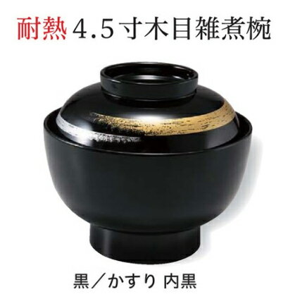 Rakuten - 4.5寸 雑煮椀 黒かすり 内黒　〜和のおもてなし〜 お椀 おわん 雑煮椀 蓋付き 和食 和風 椀 おしゃれ 業務用 料理 和食器 懐石 食膳 ]。