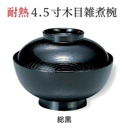 Rakuten - 耐熱 4.5寸 木目 雑煮椀 総黒　〜和のおもてなし〜 お椀 おわん 耐熱 食洗機対応 雑煮椀 蓋付き 食洗機 和食 和風 椀 おしゃれ 業務用 料理 和食器 懐石 食膳 ]。