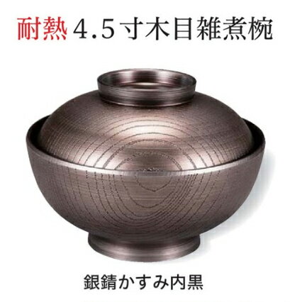 樂天商城 - 耐熱 4.5寸 木目 雑煮椀 銀錆かすみ 内黒　〜和のおもてなし〜 お椀 おわん 耐熱 食洗機対応 雑煮椀 蓋付き 食洗機 和食 和風 椀 おしゃれ 業務用 料理 和食器 懐石 食膳 ]。