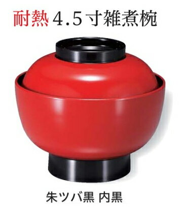 Rakuten - 耐熱 4.5寸 雑煮椀 朱ツバ黒 内黒　〜和のおもてなし〜 お椀 おわん 耐熱 食洗機対応 雑煮椀 蓋付き 食洗機 和食 和風 椀 おしゃれ 業務用 料理 和食器 懐石 食膳 ]。