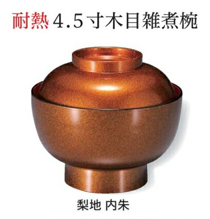 Rakuten - 耐熱 4.5寸 雑煮椀 梨地 内朱天渕黒　〜和のおもてなし〜 お椀 おわん 耐熱 食洗機対応 雑煮椀 蓋付き 食洗機 和食 和風 椀 おしゃれ 業務用 料理 和食器 懐石 食膳 ]。