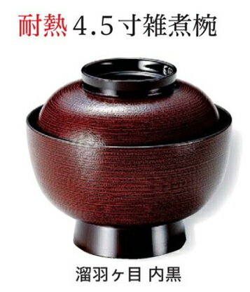 乐天商城 - 耐熱 4.5寸 雑煮椀 (蓋+親) 溜羽ヶ目 内黒　〜和のおもてなし〜 お椀 おわん 耐熱 食洗機対応 雑煮椀 蓋付き 食洗機 和食 和風 椀 おしゃれ 業務用 料理 和食器 懐石 食膳 ]。