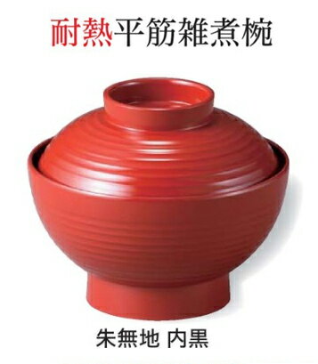 Rakuten - 平筋 雑煮椀 朱無地 内黒　〜和のおもてなし〜 お椀 おわん 雑煮椀 蓋付き 和食 和風 椀 おしゃれ 業務用 料理 和食器 懐石 食膳 ]。