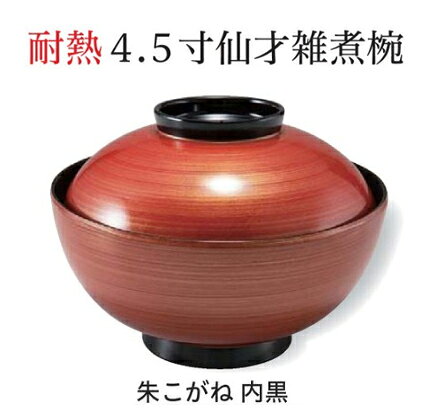 乐天商城 - 4.5寸 仙才 雑煮椀 朱こがね 内黒　〜和のおもてなし〜 お椀 おわん 雑煮椀 蓋付き 和食 和風 椀 おしゃれ 業務用 料理 和食器 懐石 食膳 ]。
