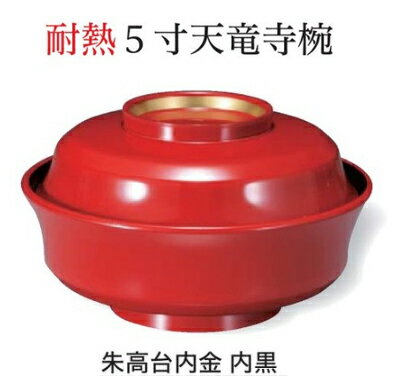Rakuten - 耐熱 5寸 天竜寺椀 朱高台内金 内黒　〜和のおもてなし〜 お椀 おわん 耐熱 食洗機対応 蓋付き 食洗機 和食 和風 椀 おしゃれ 業務用 料理 和食器 懐石 食膳 ]。