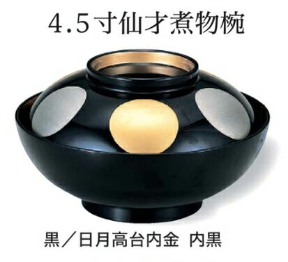 4,5寸 仙才 煮物椀 黒日月高台内金 内黒　〜和のおもてなし〜 煮物椀 お椀 丼椀 椀 どんぶり 食器 丼 ..