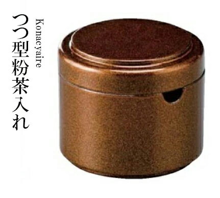 つつ型 粉茶入れ 梨地 〜和のおもてなし〜 粉茶入れ 寿司 お茶 日本茶 抹茶 卓上 容器 鮨 業務用 和食器 器 料理 和食 懐石 食膳 和風 お寿司 。