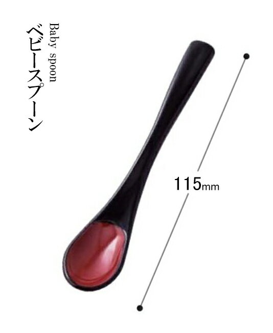 Rakuten - 耐熱ABS樹脂 115 ベビースプーン 黒内朱 30012390　〜和のおもてなし〜 料理 和食 和食器 懐石 食膳 和風 おしゃれ ]。