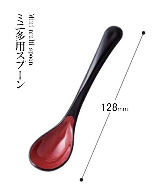 Rakuten - 耐熱ABS樹脂 128 ミニ多用スプーン 黒内朱塗 30012420　〜和のおもてなし〜 料理 和食 和食器 懐石 食膳 和風 おしゃれ ]。