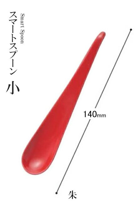 Rakuten - アクリル樹脂 140 スマートスプーン（朱）30012513　〜和のおもてなし〜 料理 和食 和食器 懐石 食膳 和風 おしゃれ ]。