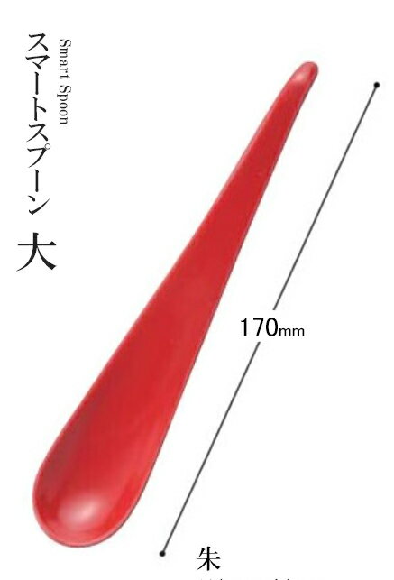 樂天商城 - アクリル樹脂 170 スマートスプーン（朱）30012514　〜和のおもてなし〜 料理 和食 和食器 懐石 食膳 和風 おしゃれ ]。