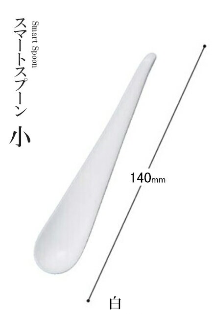 樂天商城 - アクリル樹脂 140 スマートスプーン（白）30012515　〜和のおもてなし〜 料理 和食 和食器 懐石 食膳 和風 おしゃれ ]。