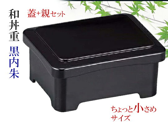 【和丼重】はこちら。 【 業務用 厨房 店舗 旅館 施設 接客 飲食店 調理用 料理道具 和食器 専門店 キッチンガーデン 】〜 業務用 厨房 店舗用 調理用品 料理道具 家庭用 まで キッチンガーデン にお任せください 〜 〜和風 食器 和食 料理の器 道具 和ごころセレクト/Japan Taste〜 和食器で食のおもてなしメーカー希望小売価格はメーカーカタログに基づいて掲載しています