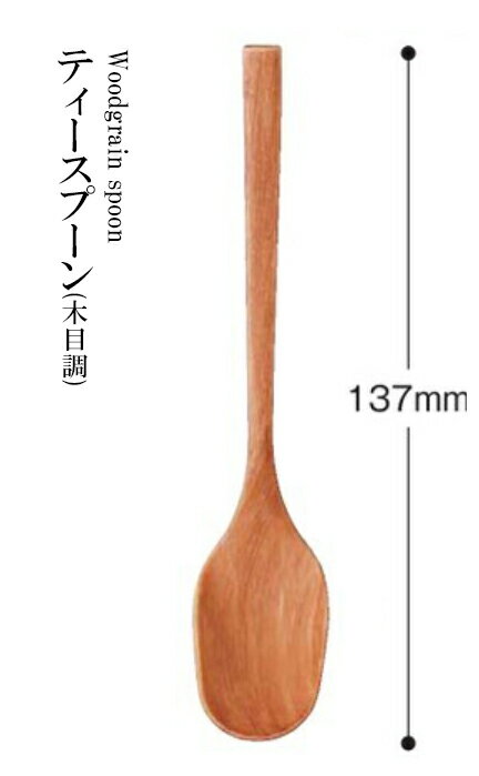 Rakuten - 耐熱ABS樹脂 ティースプーン（木目調）ナチュラル 48051110　〜和のおもてなし〜 料理 和食 和食器 懐石 食膳 和風 おしゃれ ]。