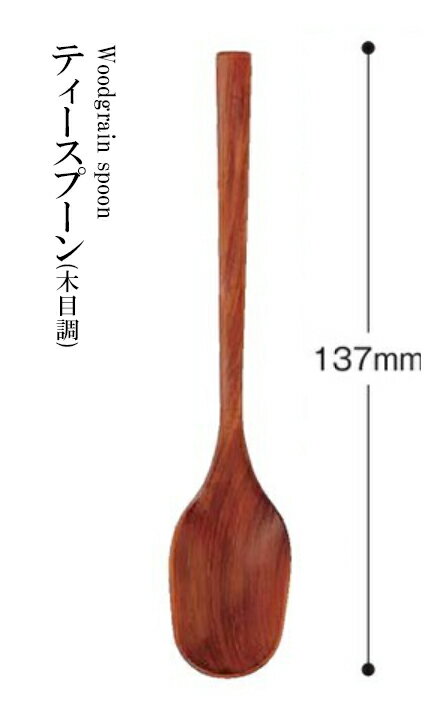 耐熱ABS樹脂 ティースプーン（木目�