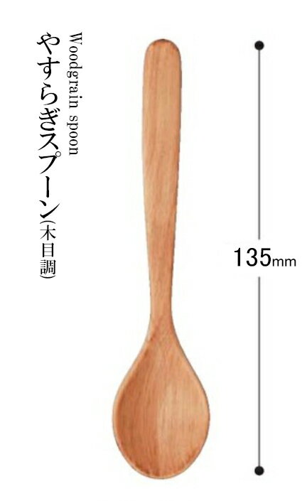 樂天商城 - 耐熱ABS樹脂 やすらぎスプーン（木目調）ナチュラル 48051170　〜和のおもてなし〜 料理 和食 和食器 懐石 食膳 和風 おしゃれ ]。