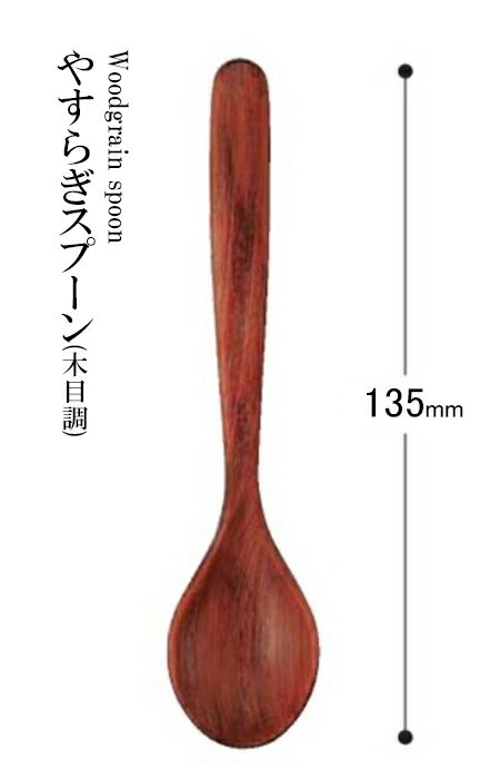 樂天商城 - 耐熱ABS樹脂 やすらぎスプーン（木目調）オーク 48051180　〜和のおもてなし〜 料理 和食 和食器 懐石 食膳 和風 おしゃれ ]。