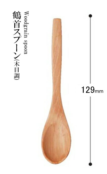 乐天商城 - 耐熱ABS樹脂 鶴首スプーン（木目調）ナチュラル 48051240　〜和のおもてなし〜 料理 和食 和食器 懐石 食膳 和風 おしゃれ ]。