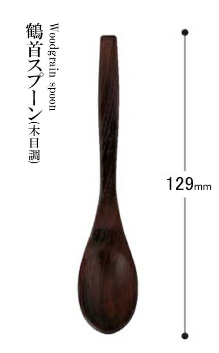 Rakuten - 耐熱ABS樹脂 鶴首スプーン（木目調）ウォールナット 48051260　〜和のおもてなし〜 料理 和食 和食器 懐石 食膳 和風 おしゃれ ]。