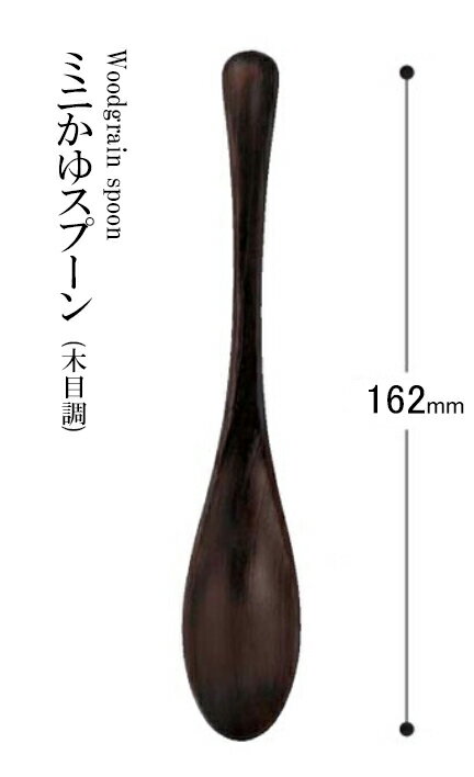 Rakuten - 耐熱ABS樹脂 162かゆスプーン（木目調）ウォールナット 48051330　〜和のおもてなし〜 料理 和食 和食器 懐石 食膳 和風 おしゃれ ]。